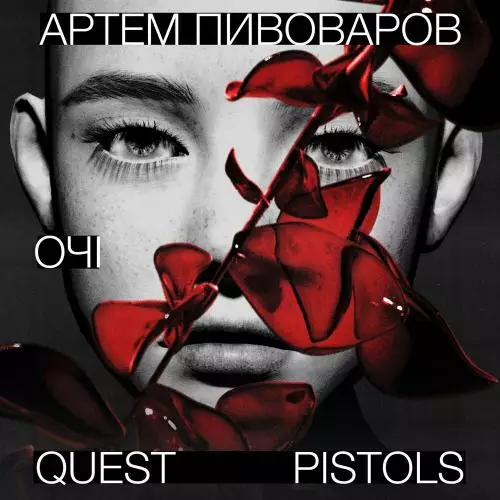 Артем Пивоваров & Quest Pistols - Очі