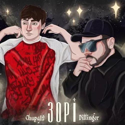 Dillinger & Chupa 12 - Зорі