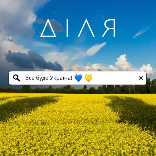 Діля - Все Буде Україна