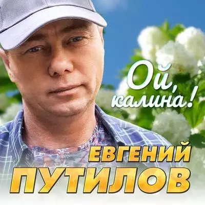 Евгений Путилов - Ой, калина