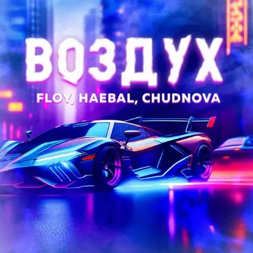 Floy feat. Haebal x Chudnova - Воздух