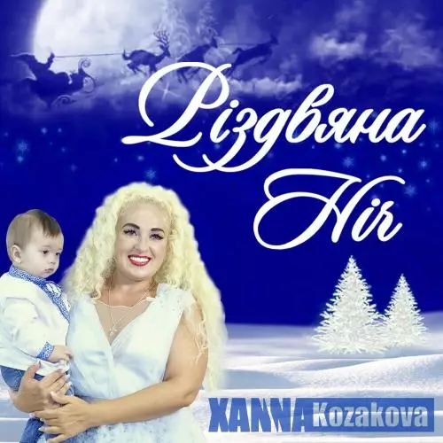 Hanna Kozakova - Різдвяна Ніч