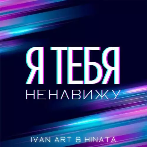 Ivan ART & HINATA - Я Тебя Ненавижу