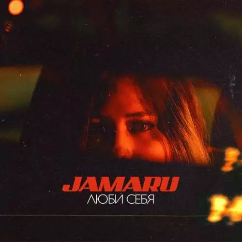Jamaru - Люби Себя