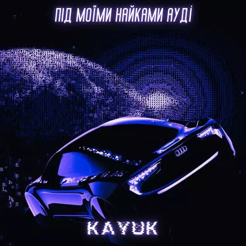 Kayuk - Під моїми найками ауді