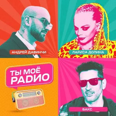 Лариса Долина feat. Бакс & Андрей Давинчи - Ты Моё Радио