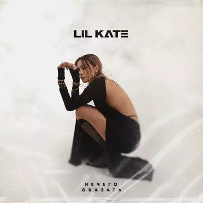 Lil Kate - Нечего сказать