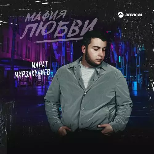 Марат Мирзакулиев - Мафия Любви