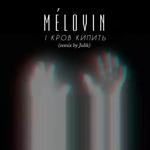 MELOVIN - І Кров Кипить (Julik Remix)