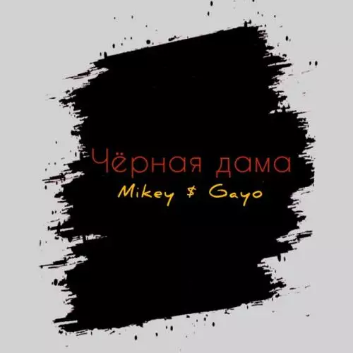 Mikey feat. Gayo - Чёрная Дама