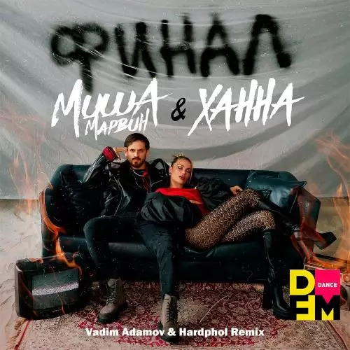 Миша Марвин feat. Ханна - Финал (Vadim Adamov & Hardphol DFM Radio Edit)