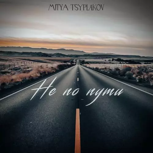 Mitya Tsyplakov - Не По Пути