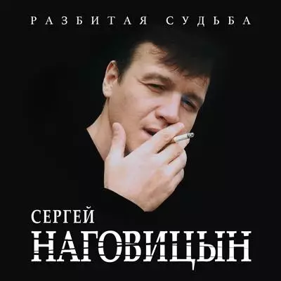 Наговицын Сергей - Разбитая судьба