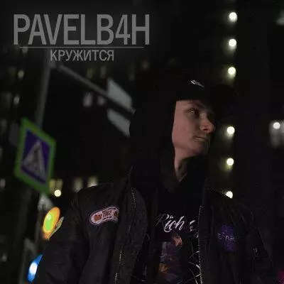PAVELB4H - Кружится