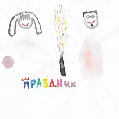 Принц Черноземья feat. Archanga, Яна Смирнова - Праздник