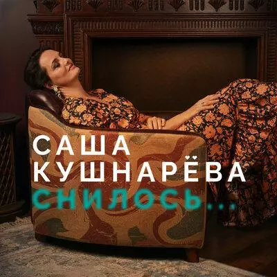 Саша Кушнарёва - Снилось