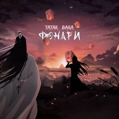 TATAR feat. Bara - Фонари