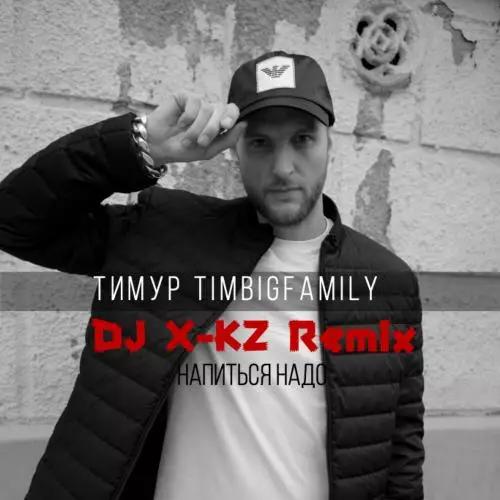 Тимур Timbigfamily - Напиться Надо (Dj X-kz Remix)