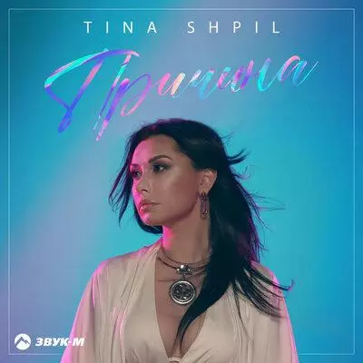 Tina Shpil - Причина