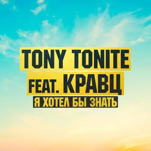 Tony Tonite - Я хотел бы знать (feat. Кравц)