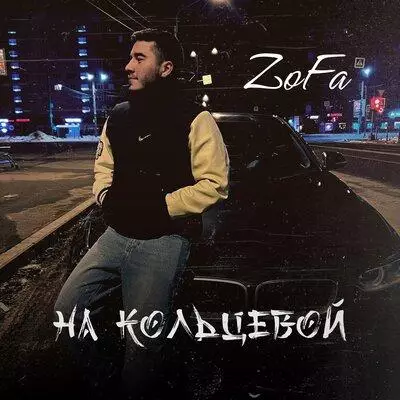 ZoFa - На кольцевой