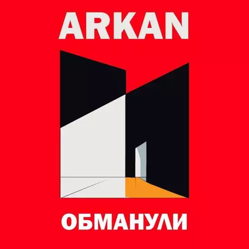 Arkan - Обманули