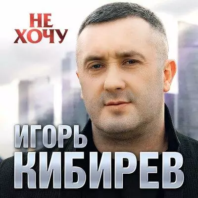 Игорь Кибирев - Не хочу