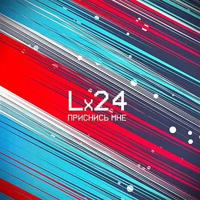 Lx24 - Приснись мне (Radio Version)