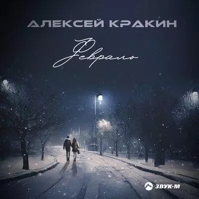 Алексей Кракин - Февраль