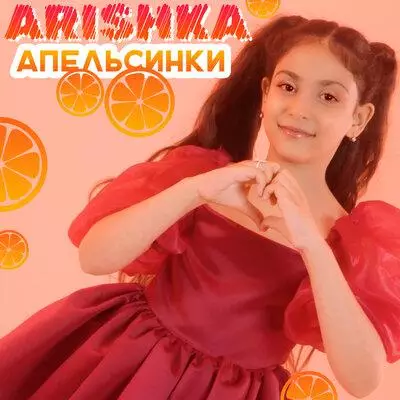 | Скачать песню и все песни Arishka Arishka - Апельсинки