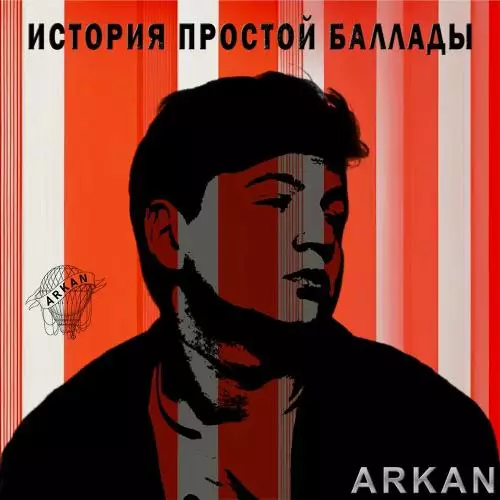 Arkan - История Простой Баллады