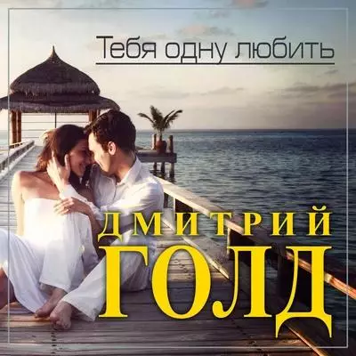 Дмитрий Голд - Тебя одну любить