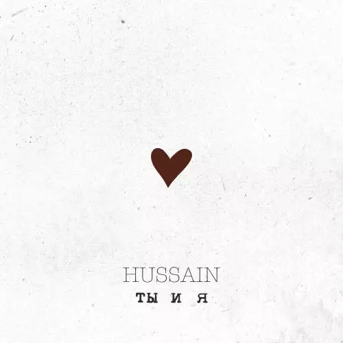 | Скачать песню и все песни Hussain Hussain - Ты И Я
