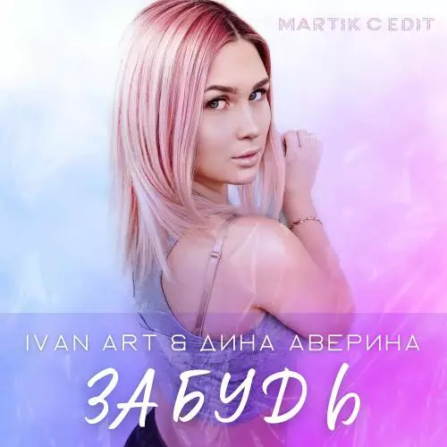 Ivan ART & Дина Аверина - Забудь (Martik C Edit)