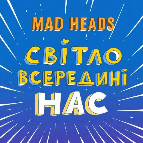 Mad Heads - Світло Всердині Нас