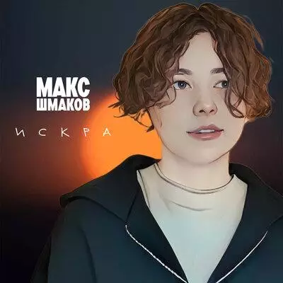 Макс Шмаков - Искра