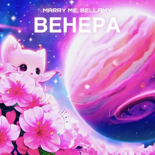 Marry Me feat. Bellamy - ВЕНЕРА