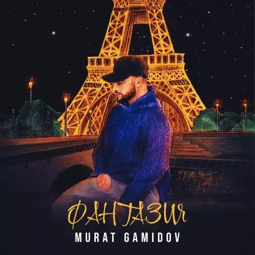 | Скачать песню и все песни Murat Gamidov Murat Gamidov - Фантазия