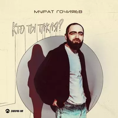 Мурат Гочияев - Кто ты такая_