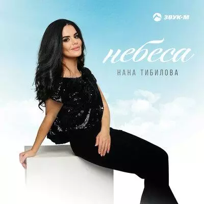 Нана Тибилова - Небеса