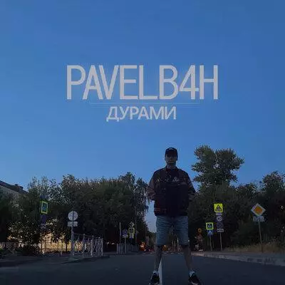 PAVELB4H - Дурами