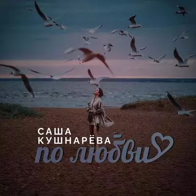 Саша Кушнарёва - По любви