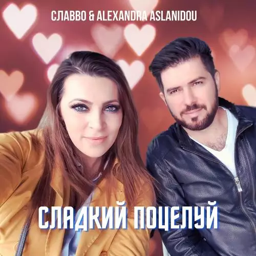 СлаВВо & Alexandra Aslanidou - Сладкий Поцелуй