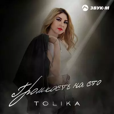 TOLIKA - Громкость на Сто