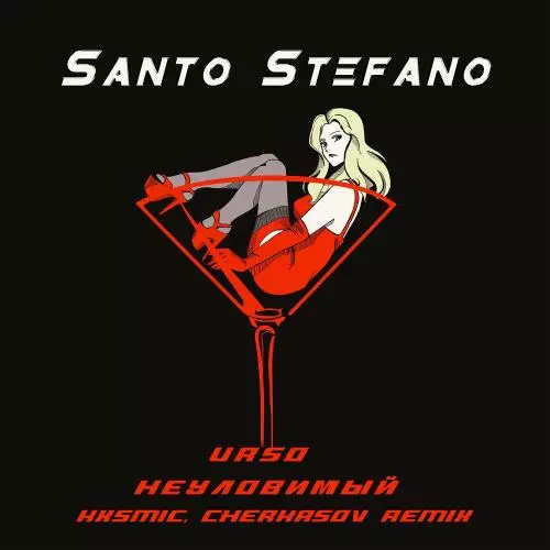 Urso & Неуловимый - Santo Stefano (Kxsmic, Cherkasov Remix)