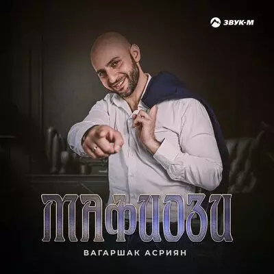 Вагаршак Асриян - Мафиози